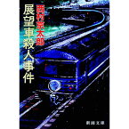 【中古】展望車殺人事件 / 西村京太郎