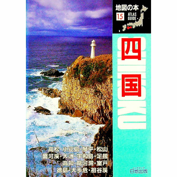 【中古】四国 / 地図の本編集部【編】