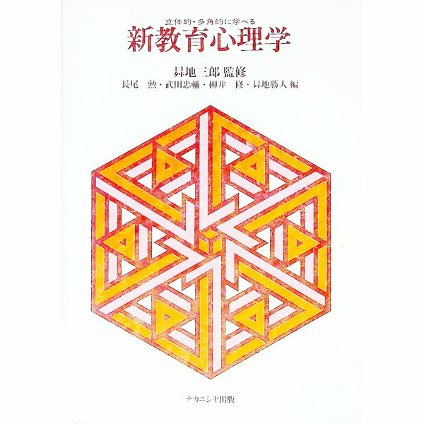【中古】立体的多角的に学べる新教育心理学 / 長尾勲 (単行本)