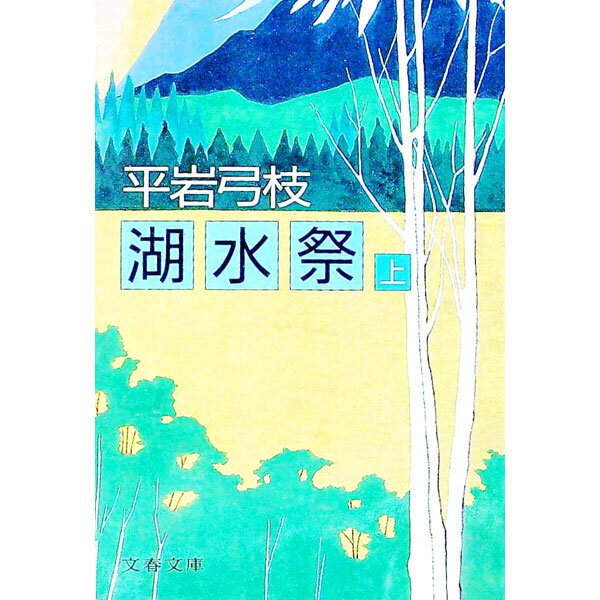 【中古】湖水祭 上/ 平岩弓枝