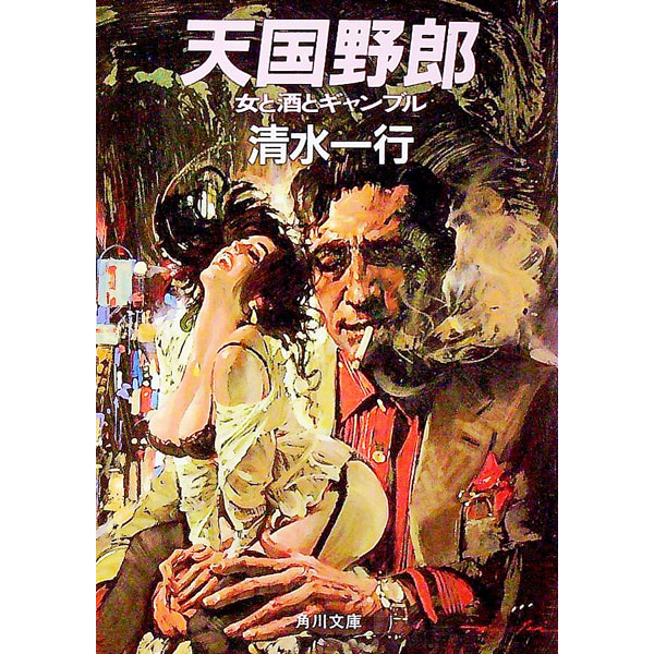 【中古】天国野郎—女と酒とギャンブル / 清水一行 (文庫)