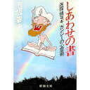 【中古】しあわせの書—迷探偵ヨギガンジーの心霊術 / 泡坂妻夫