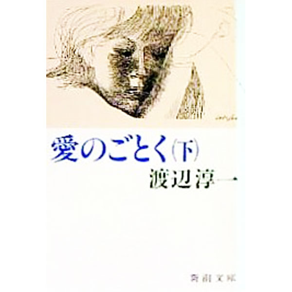 【中古】愛のごとく 下/ 渡辺淳一