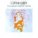 【中古】にぎやかな眠り / シャーロット・マクラウド