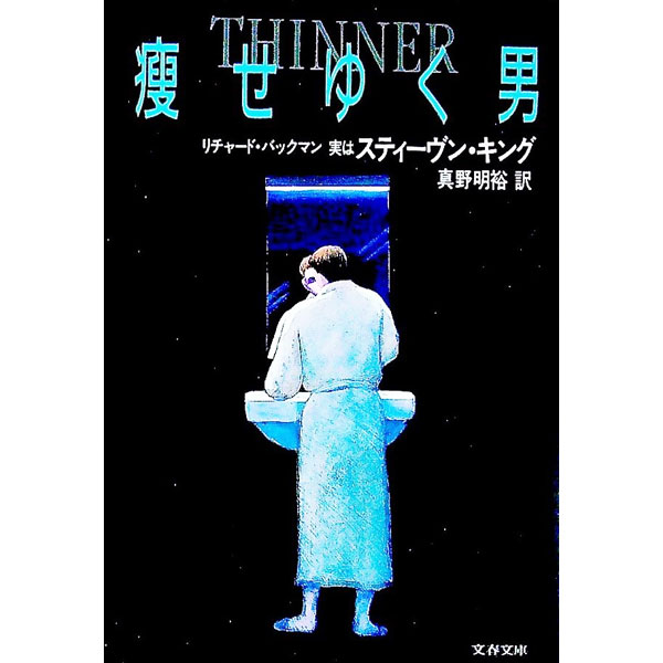 【中古】痩せゆく男 / スティーヴン・キング (文庫)