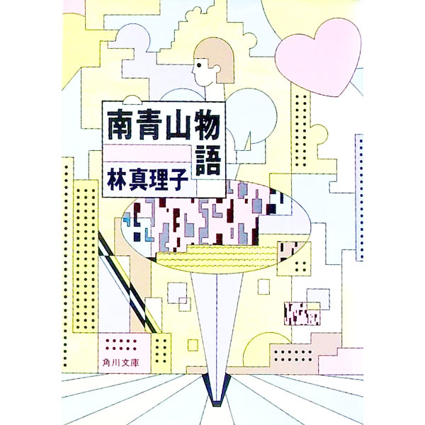 【中古】南青山物語 / 林真理子のサムネイル