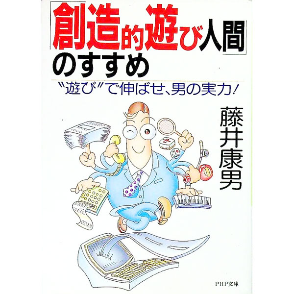 【中古】「創造的遊び人間」のすすめ—“遊び”で伸ばせ、男の実力！ / 藤井康男