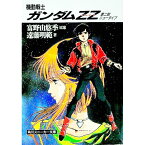 【中古】機動戦士ガンダムZZ（第2部）−ニュータイプ− / 遠藤明範