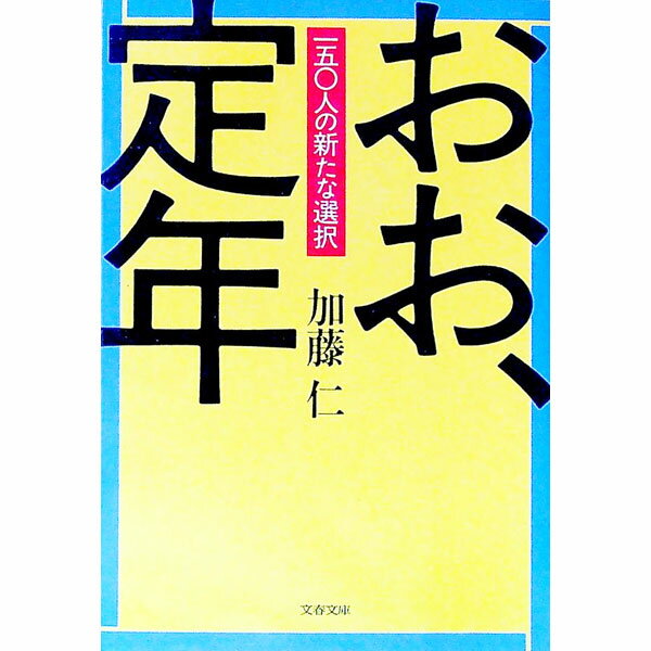 【中古】おお、定年—150人の新たな選択 / 加藤仁