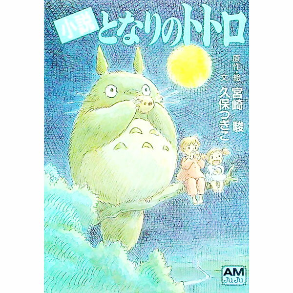 【中古】小説　となりのトトロ / 久保つぎこ (文庫)