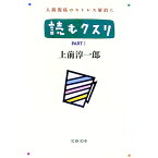 【中古】読むクスリ 2/ 上前淳一郎