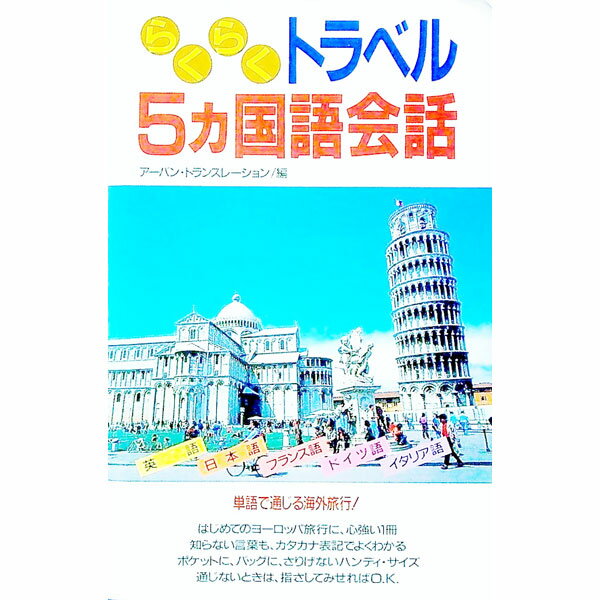 【中古】らくらくトラベル5カ国語会話—単語で通じる海外旅行！ / アーバン・トランスレーション【編】 (新書)