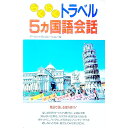 【中古】らくらくトラベル5カ国語