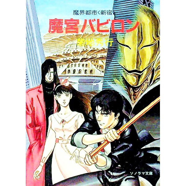 【中古】魔宮バビロン—魔界都市「新宿」 / 菊地秀行