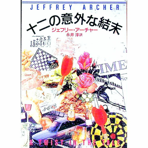 【中古】十二の意外な結末 / ジェフリー・アーチャー (文庫)