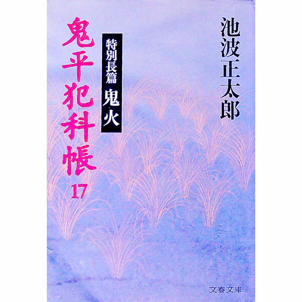 【中古】鬼平犯科帳(17)−特別長篇　鬼火− / 池波正太郎 (文庫)