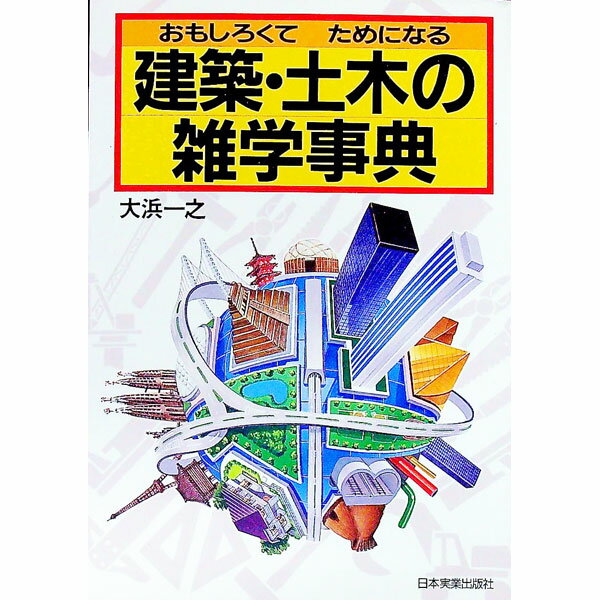【中古】おもしろくてためになる建築・土木の雑学事典 / 大浜一之 (単行本)