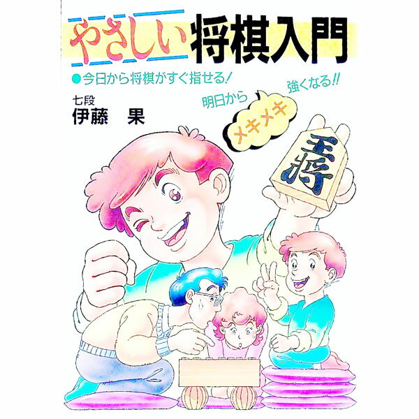 【中古】やさしい将棋入門—今日から将棋がすぐ指せる！明日からメキメキ強くなる！！ / 伊藤果