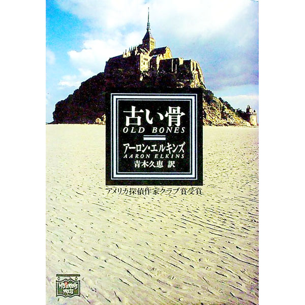 【中古】古い骨　（スケルトン探偵シリーズ4） / アーロン・エルキンズ (文庫)