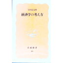 【中古】経済学の考え方 / 宇沢弘文
