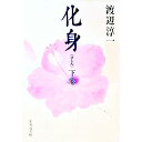 【中古】化身 下/ 渡辺淳一