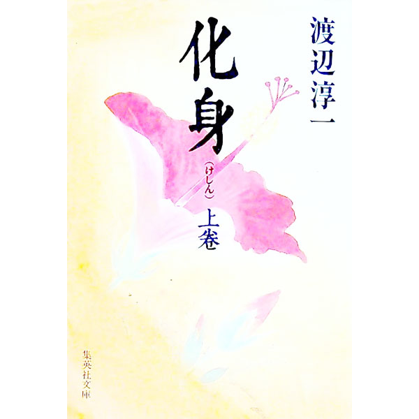 楽天市場】化身 渡辺淳一の通販