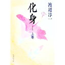 【中古】化身 上/ 渡辺淳一