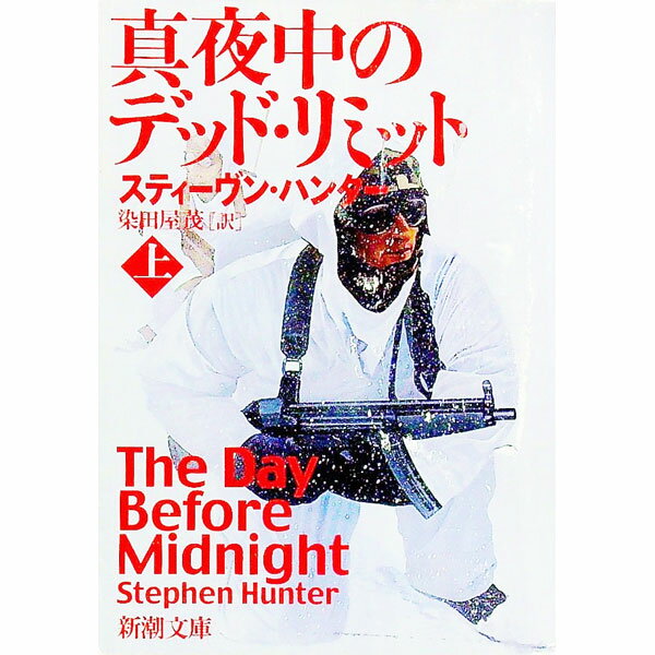 【中古】真夜中のデッド・リミット 上/ スティーヴン・ハンター