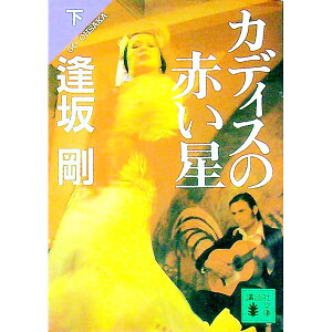 【中古】カディスの赤い星 下/ 逢坂剛