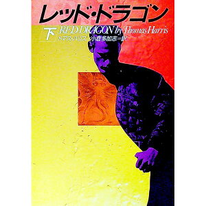 【中古】レッド・ドラゴン(ハンニバル・レクター・シリーズ1) 下/ トマス・ハリス