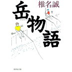 【中古】岳物語 / 椎名誠