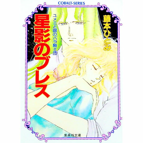 楽天市場】藤本ひとみ ユメミと銀のバラ騎士団の通販