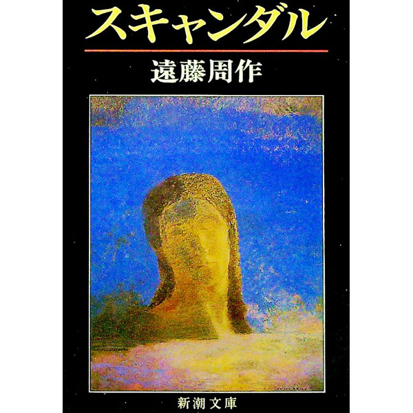 【中古】スキャンダル / 遠藤周作