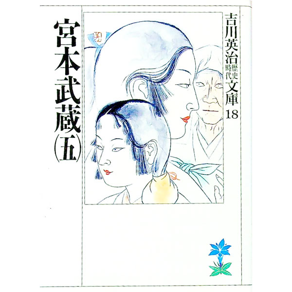 【中古】吉川英治歴史時代文庫(18)-宮本武蔵- 5/ 吉川英治 (文庫)