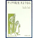 【中古】チップス先生さようなら / ヒルトン