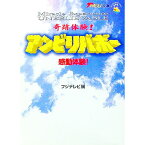 【中古】奇跡体験！アンビリバボー / フジテレビ