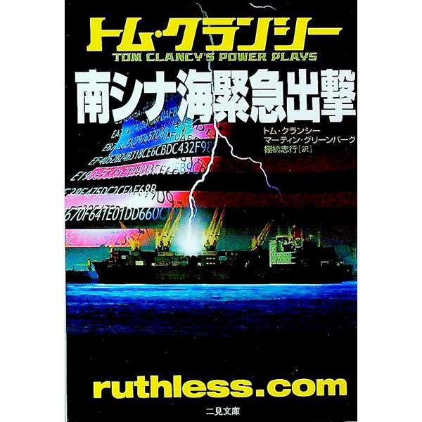 【中古】南シナ海緊急出撃 / トム・クランシー