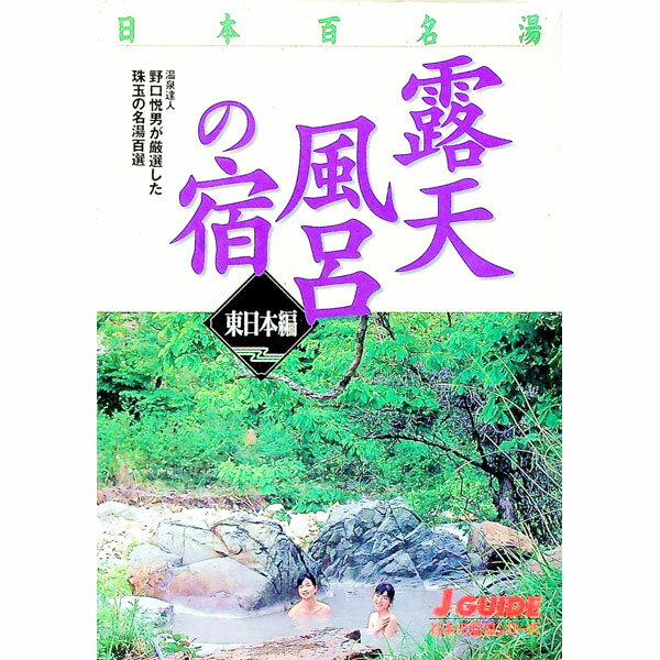 &nbsp;&nbsp;&nbsp; 日本百名湯露天風呂の宿−東日本編− 単行本 の詳細 出版社: 山と渓谷社 レーベル: J　guide 作者: 野口悦男 カナ: ニホンヒャクメイトウロテンブロノヤドヒガシニホンヘン / ノグチエツオ サイズ: 単行本 ISBN: 4635012018 発売日: 2000/07/01 関連商品リンク : 野口悦男 山と渓谷社 J　guide