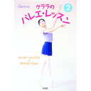 【中古】クララのバレエ・レッスン 2/ 新書館