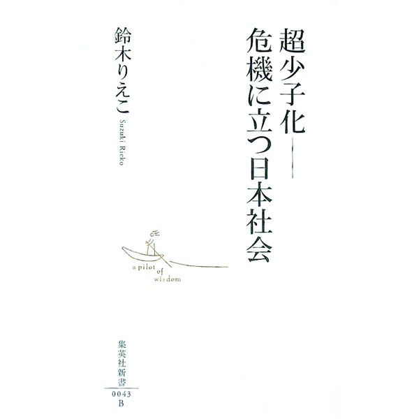 【中古】超少子化−−危機に立つ日本社会 / 鈴木りえこ (新書)
