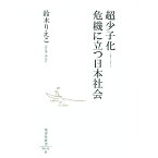 【中古】超少子化−−危機に立つ日本社会 / 鈴木りえこ