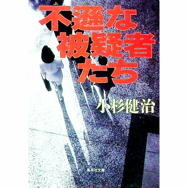 【中古】不遜な被疑者たち / 小杉健治 (文庫)