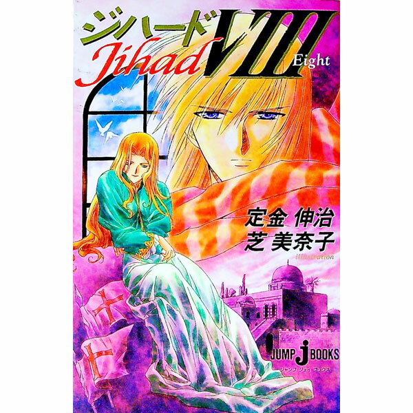 Kadokawa Sneaker Library - 【中古】ジハード 8/ 定金伸治 (単行本)