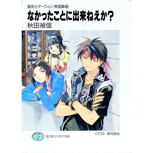 【中古】魔術士オーフェン＜無謀編＞(10)−なかったことに出来ねえか？− / 秋田禎信...