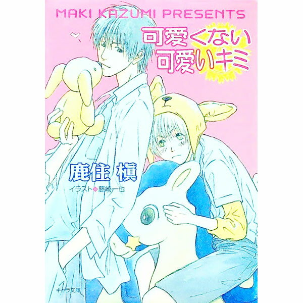 【中古】可愛くない可愛いキミ / 鹿住槇 ボーイズラブ小説 (文庫)