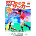 【中古】ゼロからのサッカー 初級編 / Gakken