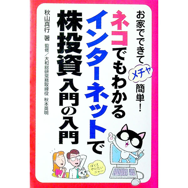 Economics, Finance - 【中古】ネコでもわかるインターネットで株投資入門の入門 / 秋山真行／秋本英明【監修】