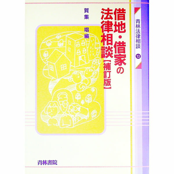 【中古】借地・借家の法律相談 / 賀集唱 (単行本)
