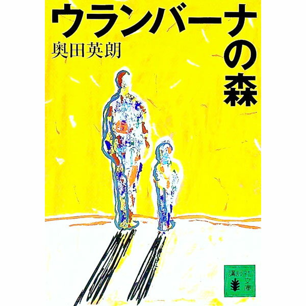 【中古】ウランバーナの森 / 奥田英朗 (文庫)