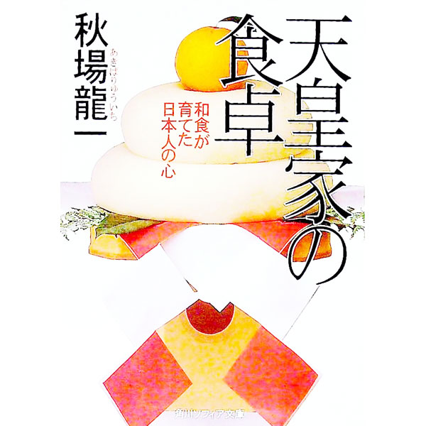 &nbsp;&nbsp;&nbsp; 天皇家の食卓 文庫 の詳細 出版社: 角川書店 レーベル: 角川ソフィア文庫 作者: 秋場竜一 カナ: テンノウケノショクタク / アキバリュウイチ サイズ: 文庫 ISBN: 4043550014 発売日: 2000/08/01 関連商品リンク : 秋場竜一 角川書店 角川ソフィア文庫